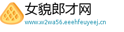 女貌郎才网